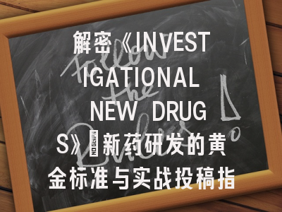 解密《INVESTIGATIONAL NEW DRUGS》：新药研发的黄金标准与实战投稿指南