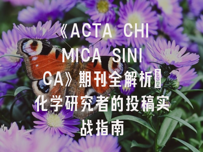 《ACTA CHIMICA SINICA》期刊全解析｜化学研究者的投稿实战指南