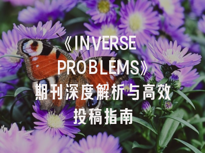 《INVERSE PROBLEMS》期刊深度解析与高效投稿指南