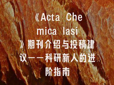 《Acta Chemica Iasi》期刊介绍与投稿建议——科研新人的进阶指南