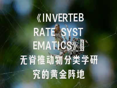 《INVERTEBRATE SYSTEMATICS》：无脊椎动物分类学研究的黄金阵地