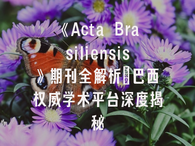 《Acta Brasiliensis》期刊全解析_巴西权威学术平台深度揭秘