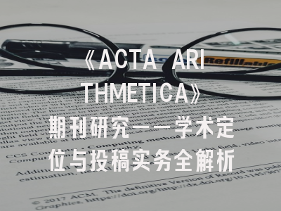 《ACTA ARITHMETICA》期刊研究——学术定位与投稿实务全解析
