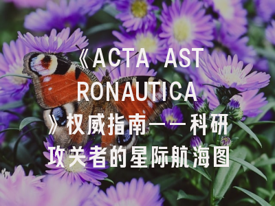 《ACTA ASTRONAUTICA》权威指南——科研攻关者的星际航海图