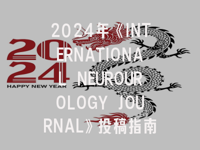 2024年《INTERNATIONAL NEUROUROLOGY JOURNAL》投稿指南：破解影响因子跃升后的发表密码