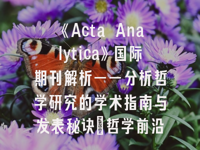 《Acta Analytica》国际期刊解析——分析哲学研究的学术指南与发表秘诀｜哲学前沿阵地攻占指南