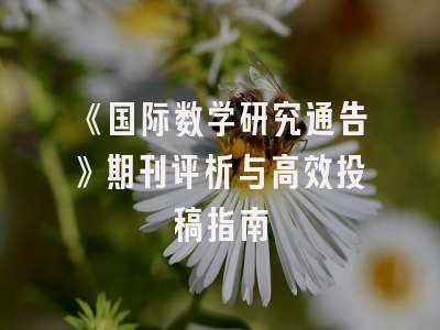 《国际数学研究通告》期刊评析与高效投稿指南