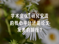 学术会议在线