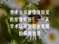 学术会议在线