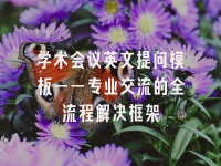 学术会议在线