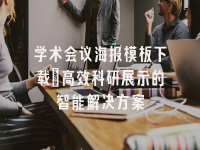 学术会议在线