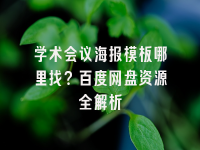 学术会议在线