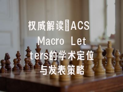 权威解读｜ACS Macro Letters的学术定位与发表策略