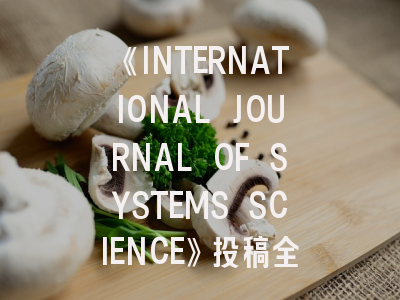 《INTERNATIONAL JOURNAL OF SYSTEMS SCIENCE》投稿全解析：如何在顶级跨学科期刊突围？