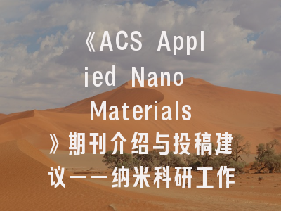 《ACS Applied Nano Materials》期刊介绍与投稿建议——纳米科研工作者的发刊指南