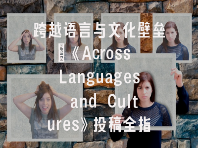 跨越语言与文化壁垒：《Across Languages and Cultures》投稿全指南