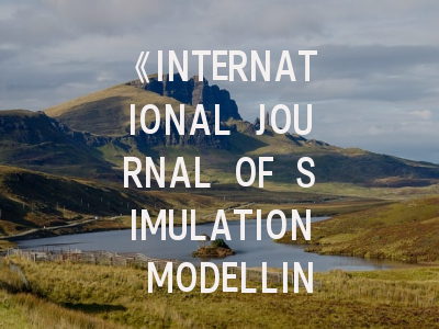 《INTERNATIONAL JOURNAL OF SIMULATION MODELLING》投稿全攻略：如何突破SCI收录的重重关卡？