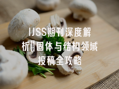 IJSS期刊深度解析：固体与结构领域投稿全攻略