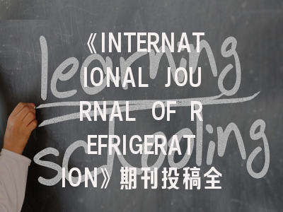 《INTERNATIONAL JOURNAL OF REFRIGERATION》期刊投稿全攻略：从研究选题到接收通知的完整指南