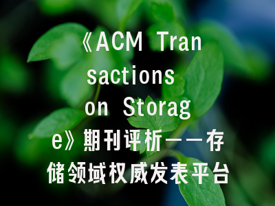 《ACM Transactions on Storage》期刊评析——存储领域权威发表平台全解析
