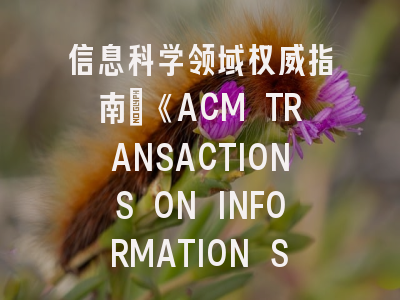 信息科学领域权威指南｜《ACM TRANSACTIONS ON INFORMATION SYSTEMS》投稿全解析