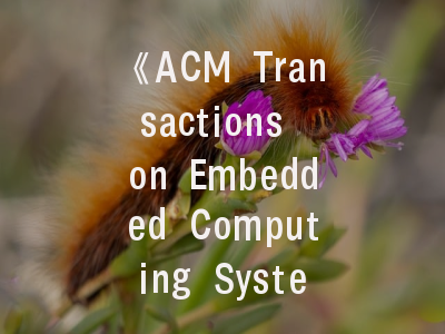 《ACM Transactions on Embedded Computing Systems》期刊解析：权威投稿指南与发表要诀