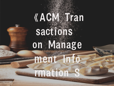 《ACM Transactions on Management Information Systems》期刊特色解析与投稿实战指南