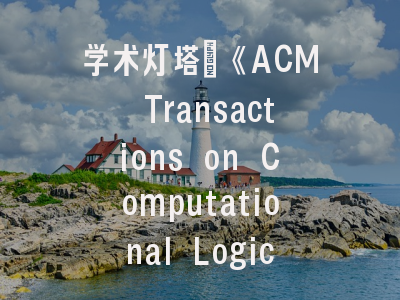 学术灯塔：《ACM Transactions on Computational Logic》的核心定位与发表路线图