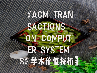 《ACM TRANSACTIONS ON COMPUTER SYSTEMS》学术价值探析_计算机系统研究者的发表指南