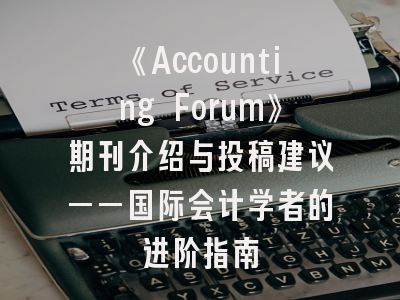《Accounting Forum》期刊介绍与投稿建议——国际会计学者的进阶指南