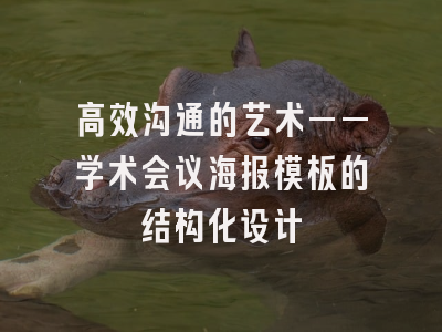 高效沟通的艺术——学术会议海报模板的结构化设计