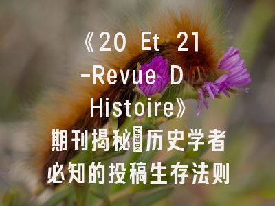 《20 Et 21-Revue D Histoire》期刊揭秘_历史学者必知的投稿生存法则