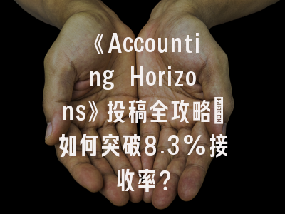 《Accounting Horizons》投稿全攻略：如何突破8.3%接收率？