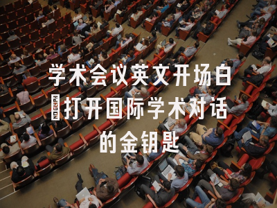 学术会议英文开场白_打开国际学术对话的金钥匙