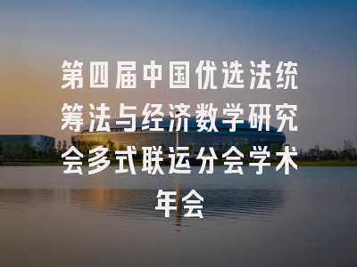 第四届中国优选法统筹法与经济数学研究会多式联运分会学术年会