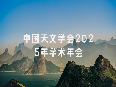 中国天文学会2025年学术年会