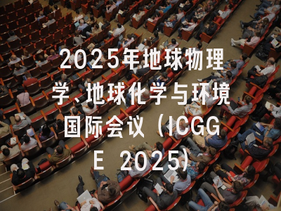 2025年地球物理学、地球化学与环境国际会议（ICGGE 2025）