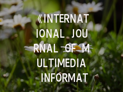《INTERNATIONAL JOURNAL OF MULTIMEDIA INFORMATION RETRIEVAL》深度解析：如何在这本顶级期刊成功发表？