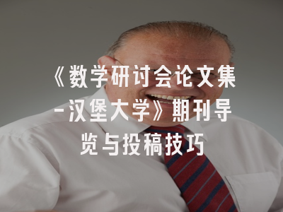 《数学研讨会论文集-汉堡大学》期刊导览与投稿技巧