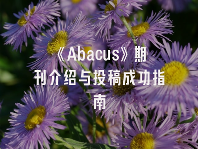 《Abacus》期刊介绍与投稿成功指南