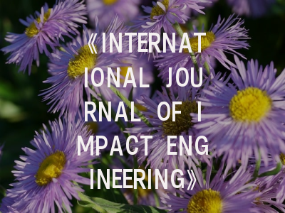 《INTERNATIONAL JOURNAL OF IMPACT ENGINEERING》期刊解析与投稿成功要诀