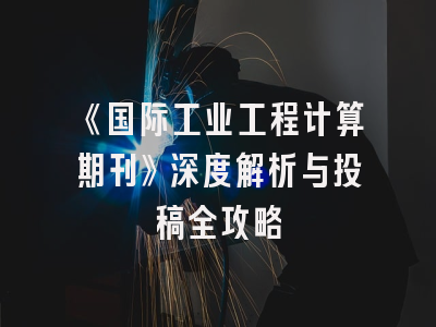 《国际工业工程计算期刊》深度解析与投稿全攻略
