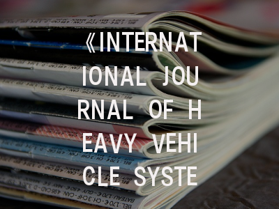 《INTERNATIONAL JOURNAL OF HEAVY VEHICLE SYSTEMS》期刊深度解析与高效投稿指南