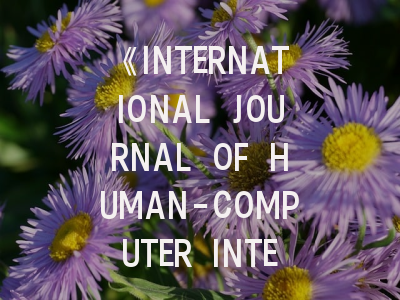 《INTERNATIONAL JOURNAL OF HUMAN-COMPUTER INTERACTION》期刊深度解读与高效投稿指南