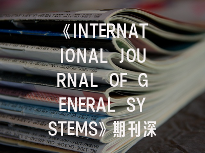 《INTERNATIONAL JOURNAL OF GENERAL SYSTEMS》期刊深度解析与投稿实战指南