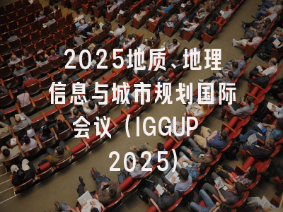 2025地质、地理信息与城市规划国际会议（IGGUP 2025）