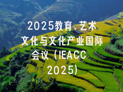 2025教育、艺术文化与文化产业国际会议（IEACC 2025）