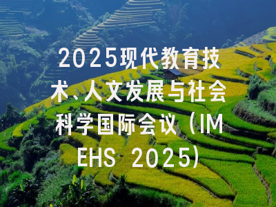 2025现代教育技术、人文发展与社会科学国际会议（IMEHS 2025）