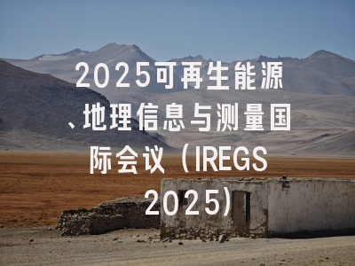 2025可再生能源、地理信息与测量国际会议（IREGS 2025）