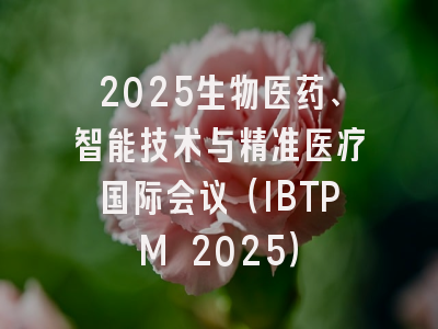 2025生物医药、智能技术与精准医疗国际会议（IBTPM 2025）